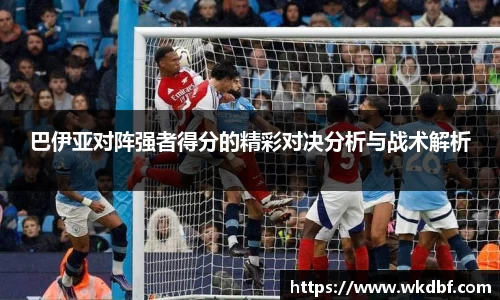 巴伊亚对阵强者得分的精彩对决分析与战术解析