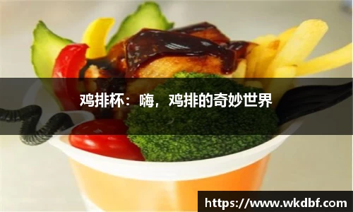 鸡排杯：嗨，鸡排的奇妙世界