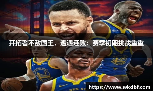 开拓者不敌国王，遭遇连败：赛季初期挑战重重