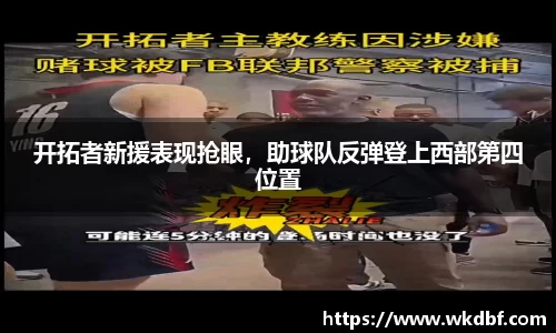 开拓者新援表现抢眼，助球队反弹登上西部第四位置